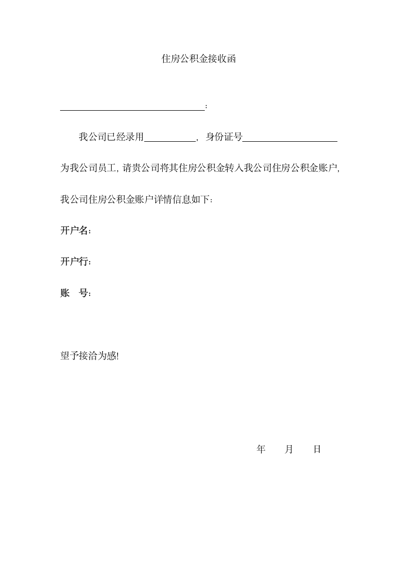 住房公积金接收函.docx