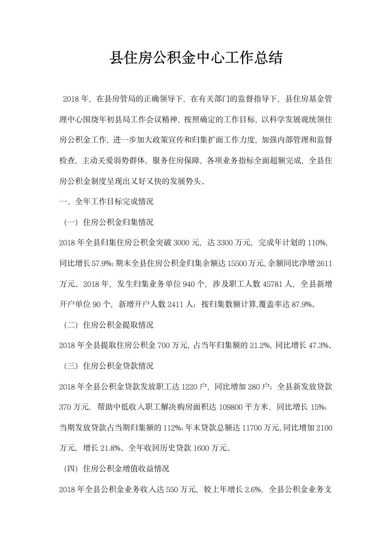 县住房公积金中心工作总结.docx