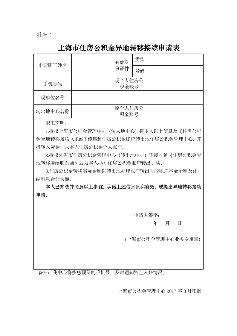 上海市住房公积金异地转移接续申请表.doc