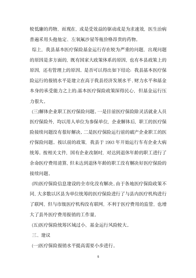 城镇职工医疗保险中心关于医疗保险调查报告.docx第5页