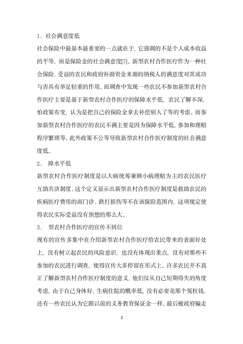 关于新型农村医疗保险社会调查报告.docx第2页