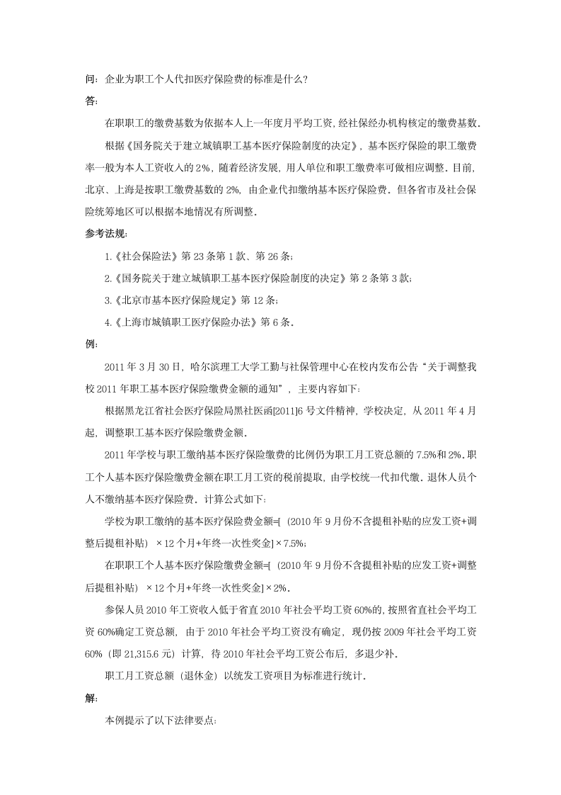 企业为职工个人代扣医疗保险费的标准是什么.doc第1页