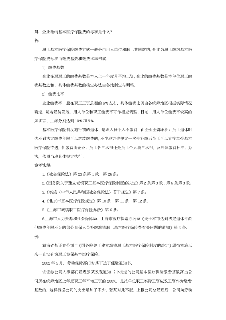 企业缴纳基本医疗保险费的标准是什么.doc第1页