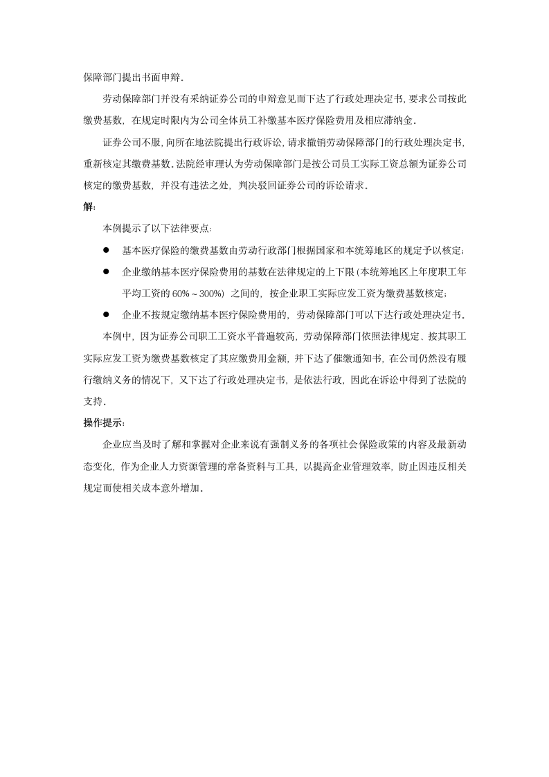 企业缴纳基本医疗保险费的标准是什么.doc第2页