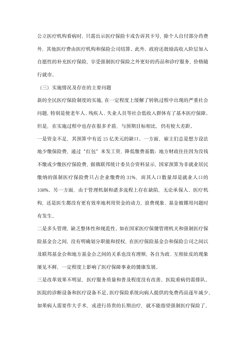 俄罗斯捷克医疗保险考察报告.docx第4页