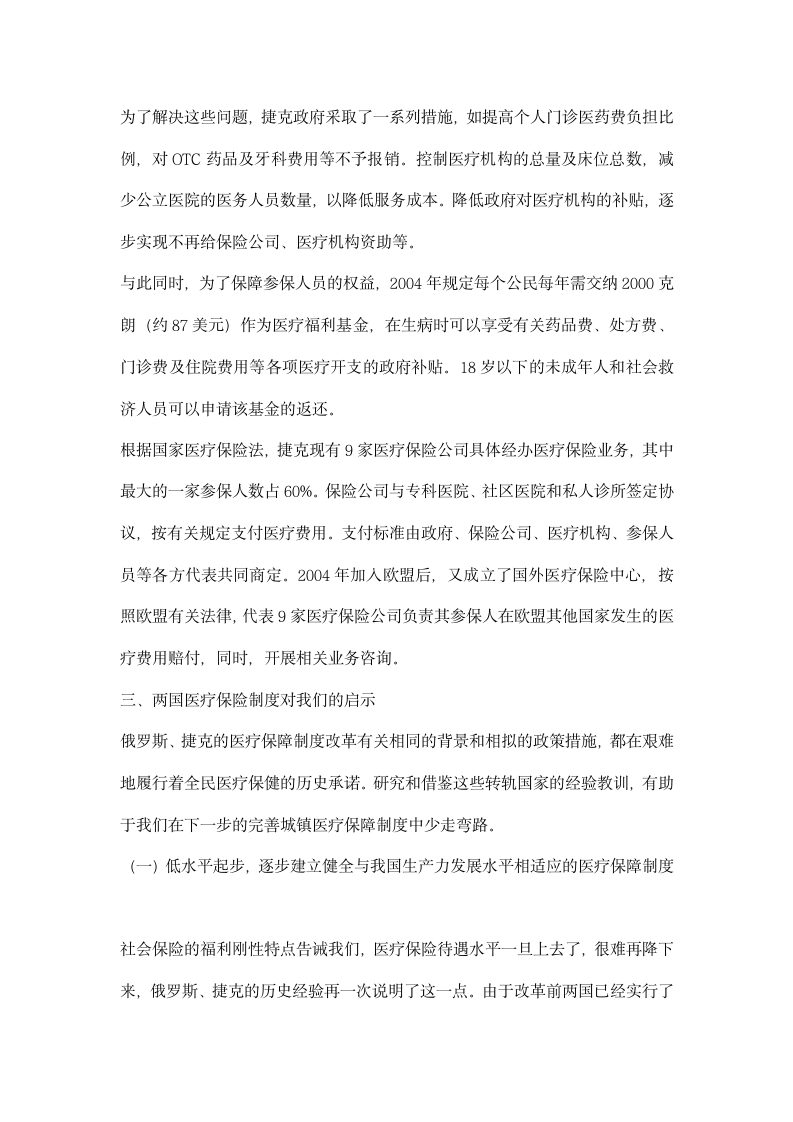 俄罗斯捷克医疗保险考察报告.docx第6页