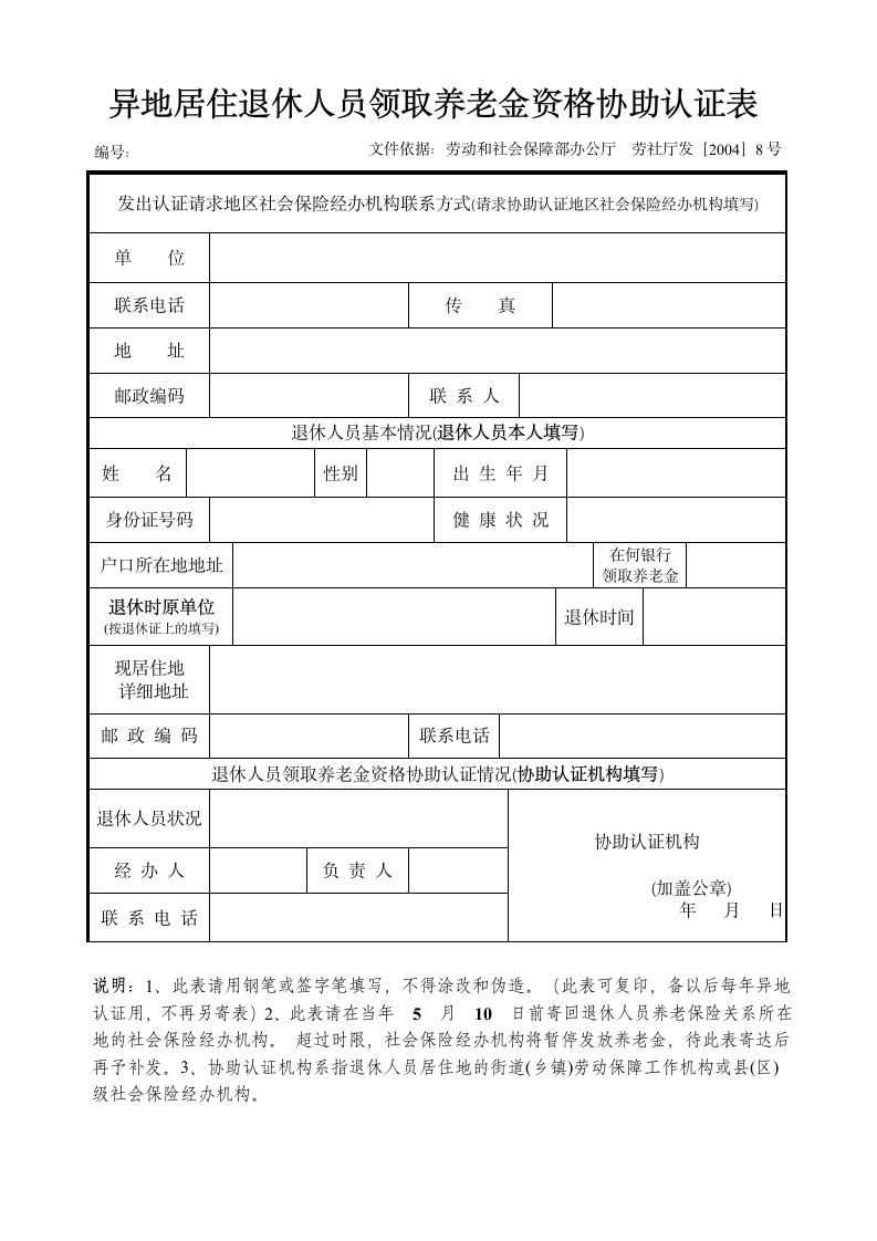 异地居住退休人员领取养老金资格协助认证表.wps