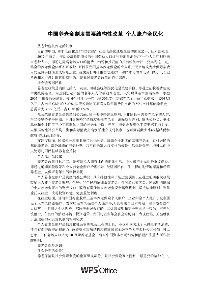 中国养老金制度需要结构性改革 个人账户全民化.wpt