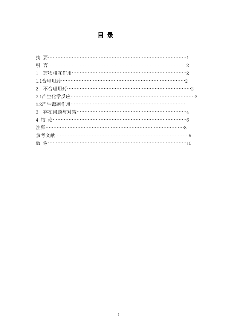 大学自考医学毕业论文.wpt第3页