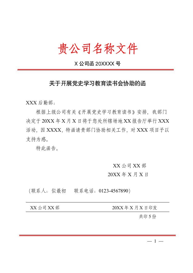 关于开展党史学习教育读书协助的函.docx