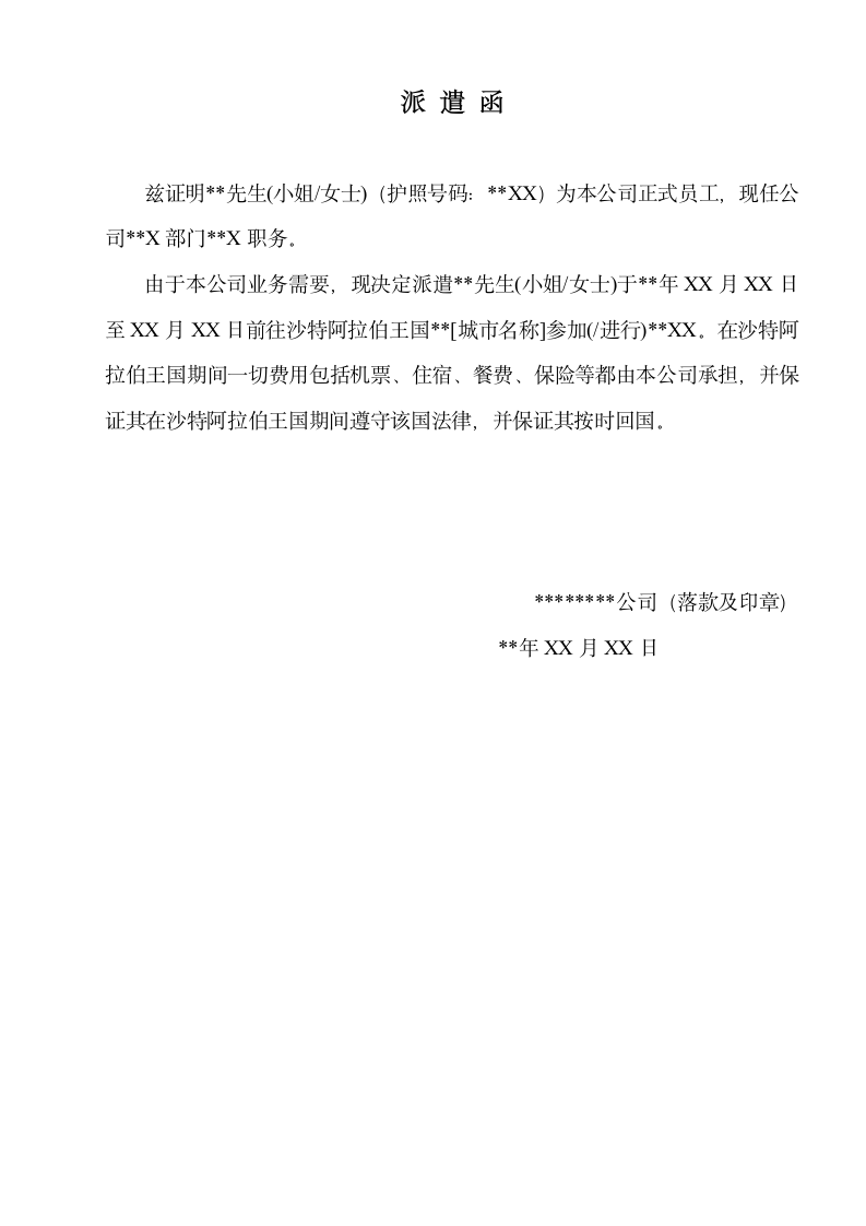 派遣函中英文版标准格式.docx