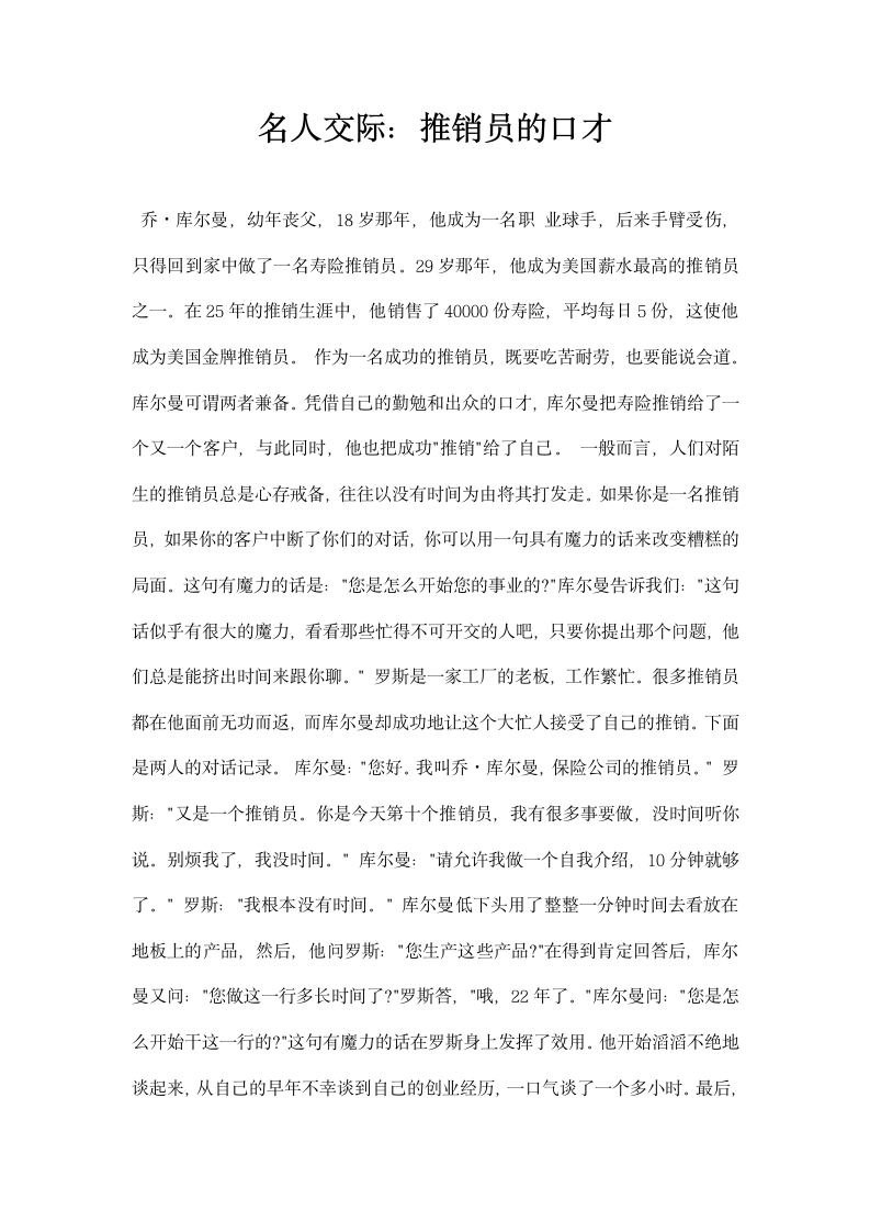 名人交际推销员的口才.docx