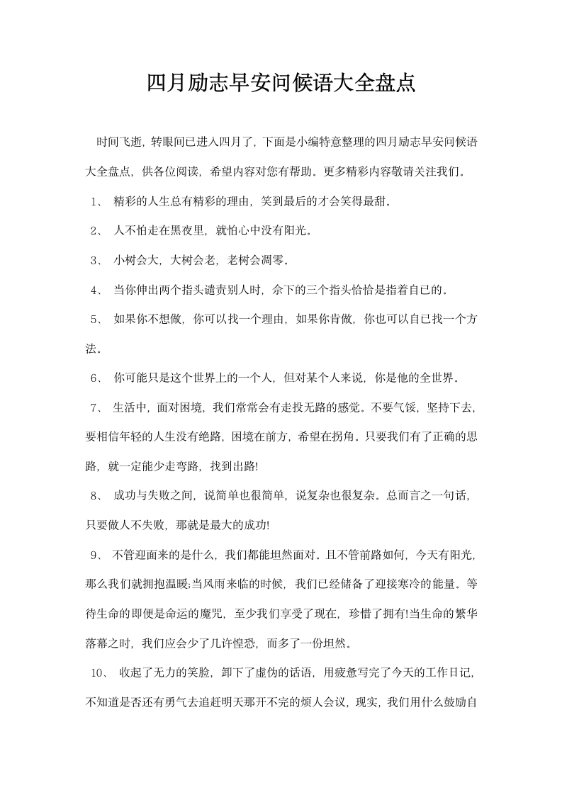 四月励志早安问候语大全盘点.docx