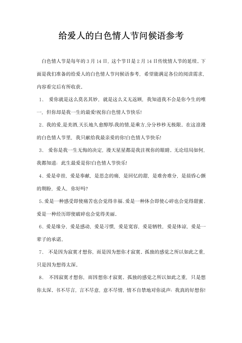 给爱人的白色情人节问候语参考.docx