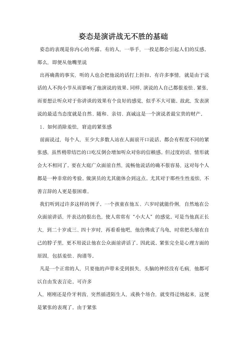 姿态是演讲战无不胜的基础.docx