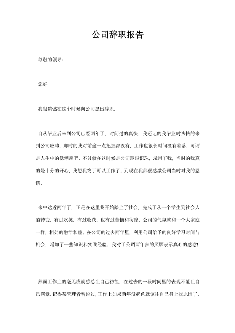 公司辞职报告.docx