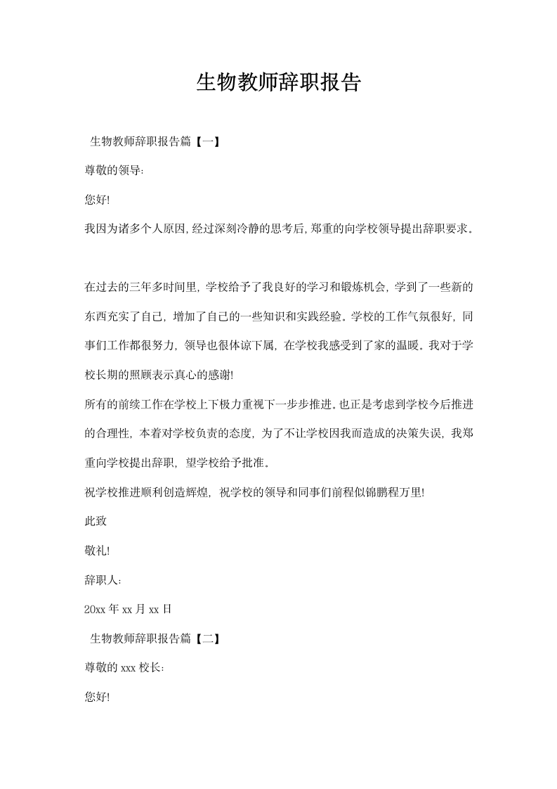 生物教师辞职报告.docx