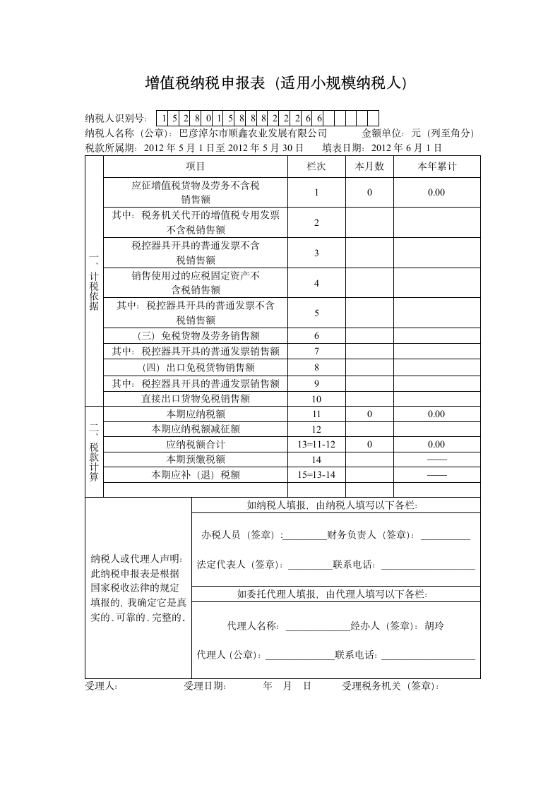 增值税纳税申报表（适用小规模纳税人）.doc第1页