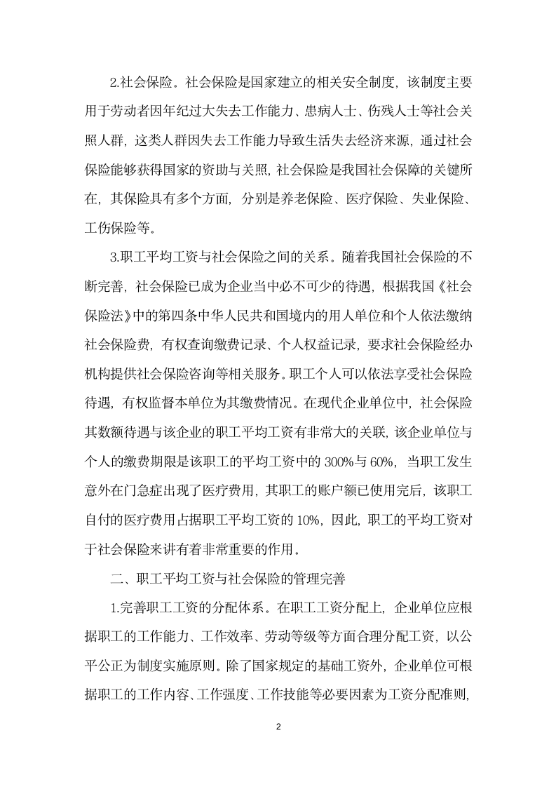 浅谈职工平均工资与社会保险的关系.docx第2页