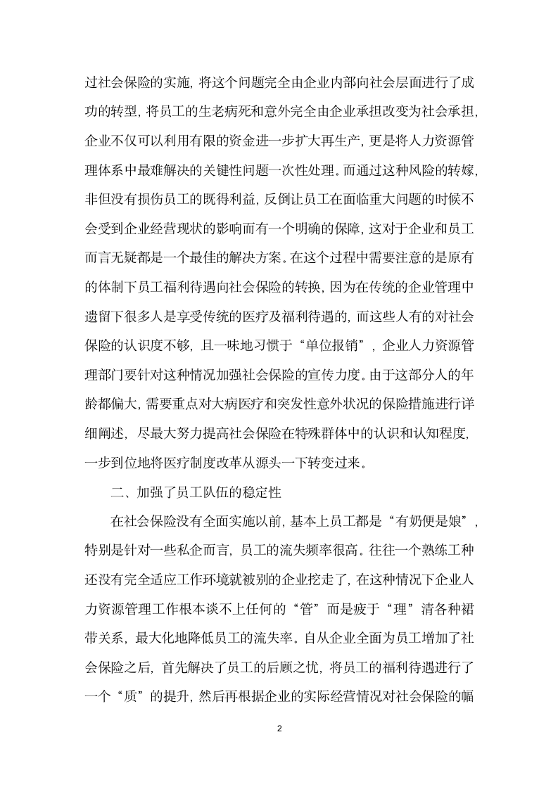 社会保险对企业人力资源管理的积极意义.docx第2页