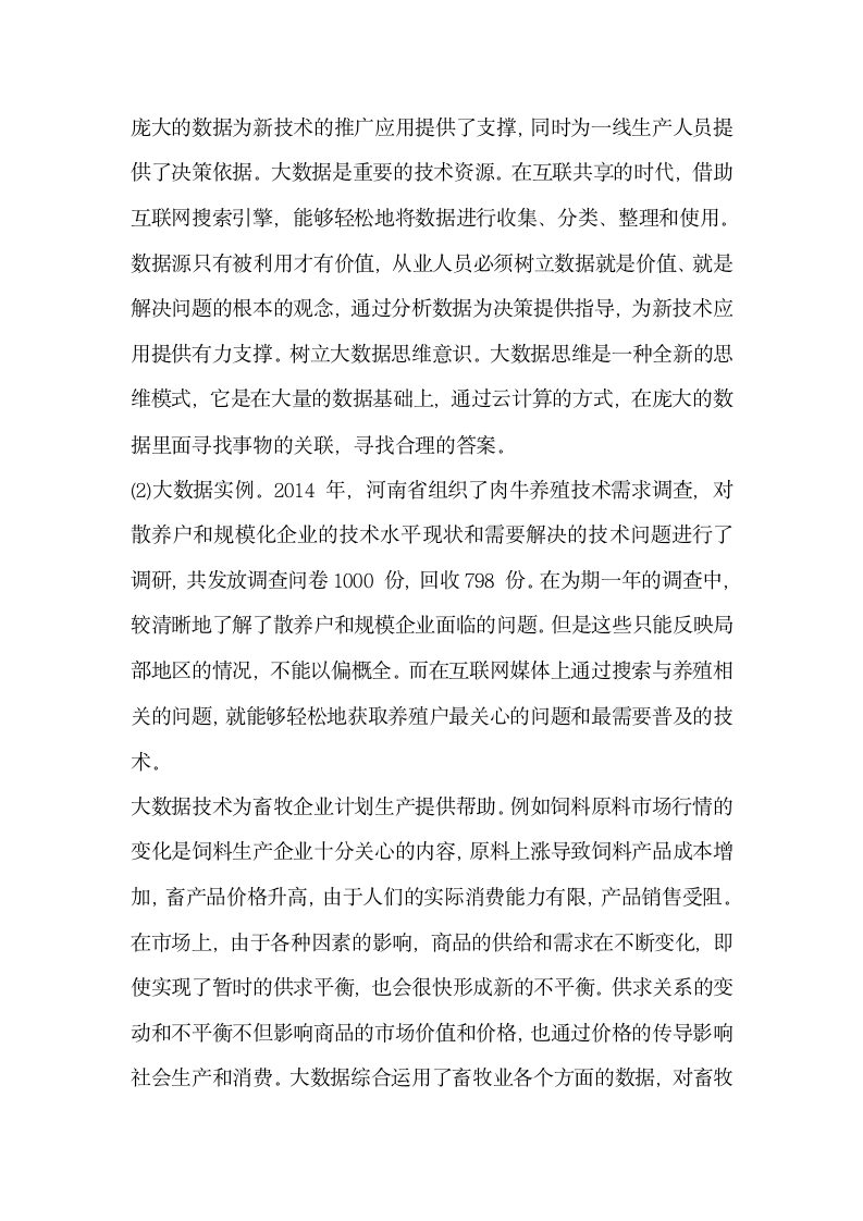 研究互联网畜牧业的机遇与挑战.docx第3页