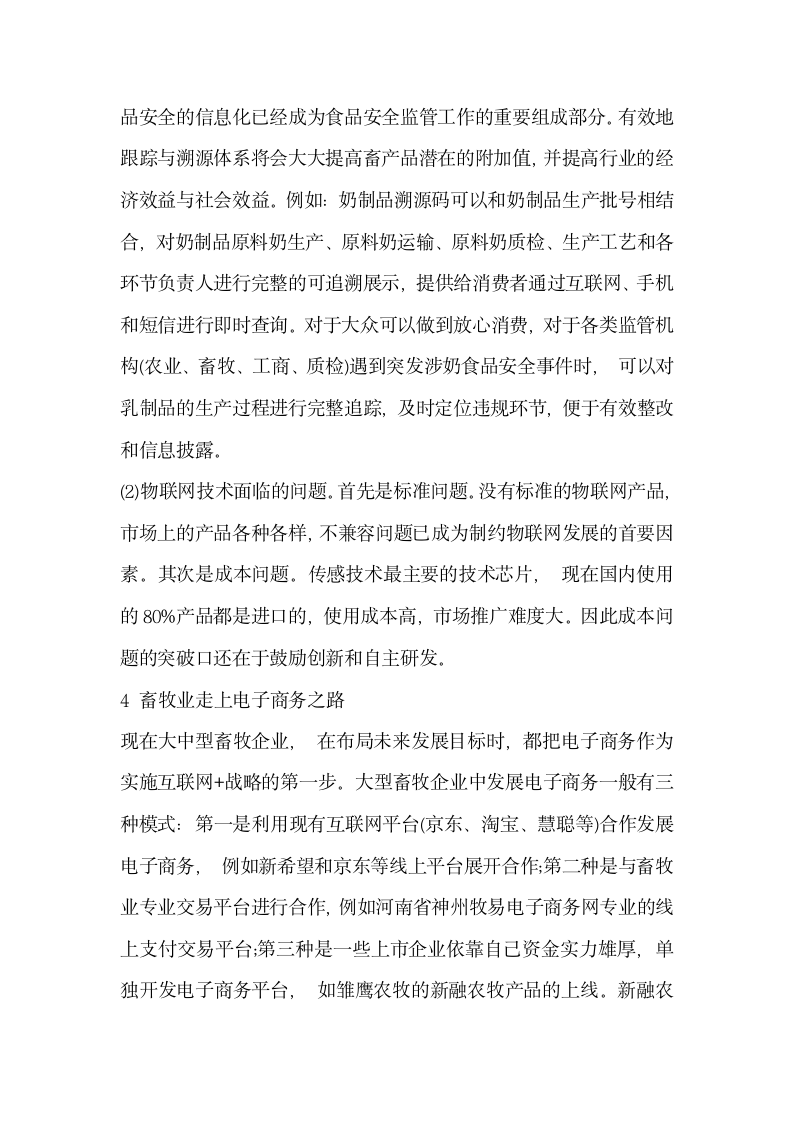 研究互联网畜牧业的机遇与挑战.docx第5页