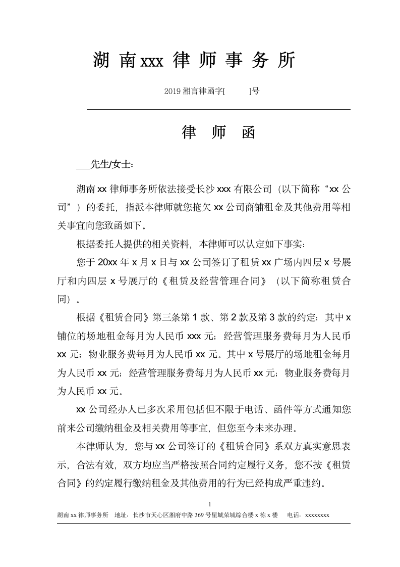 催缴租金律师函（公司）.doc