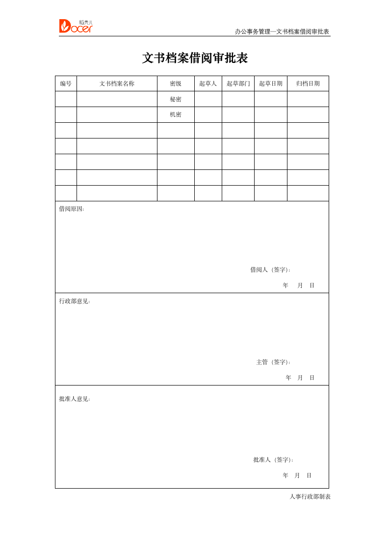 文书档案借阅审批表.docx第1页