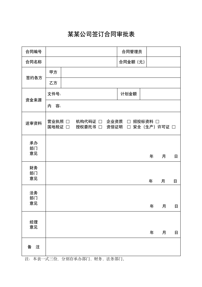 签订合同审批表.docx