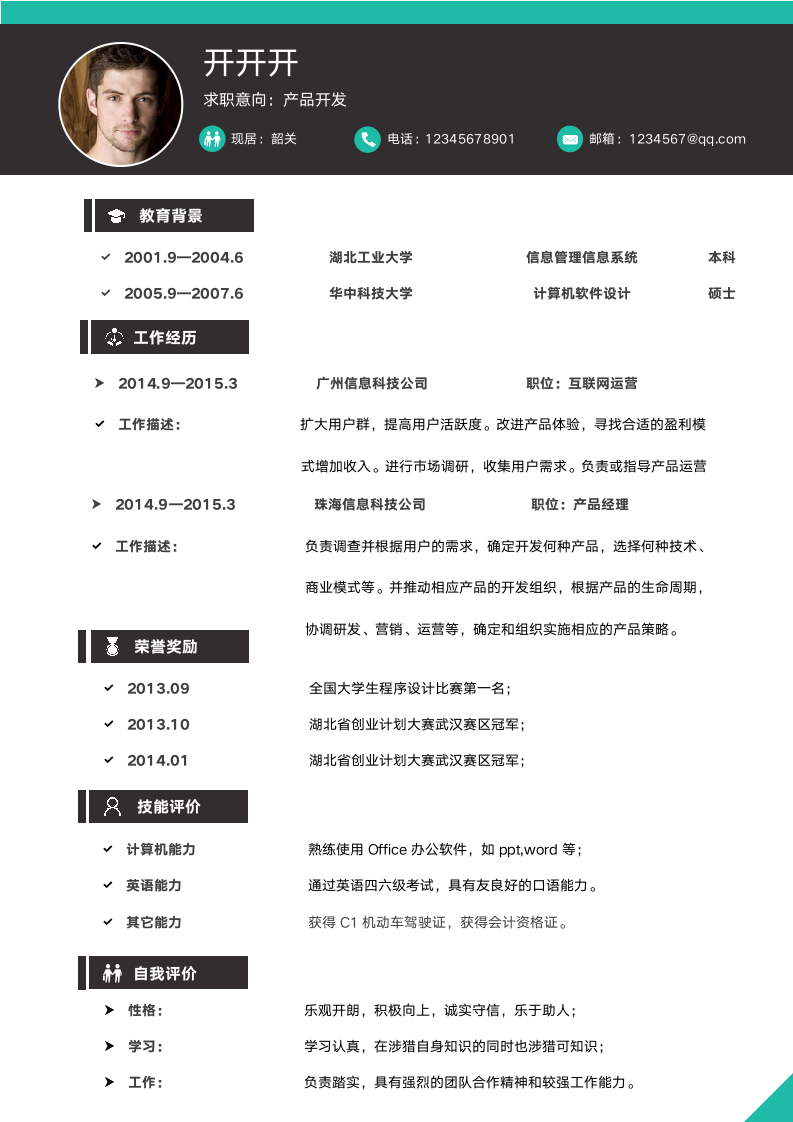 个性应届生通用简历15.doc