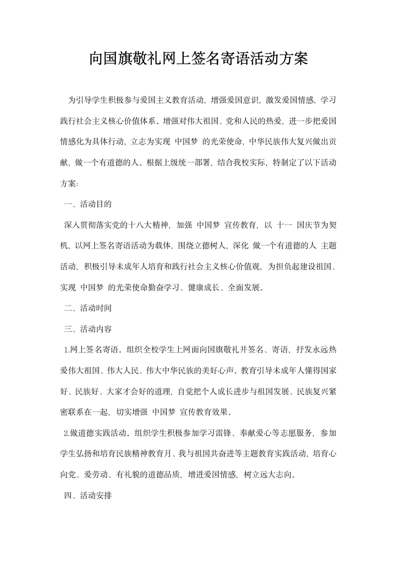 向国旗敬礼网上签名寄语活动方案.docx