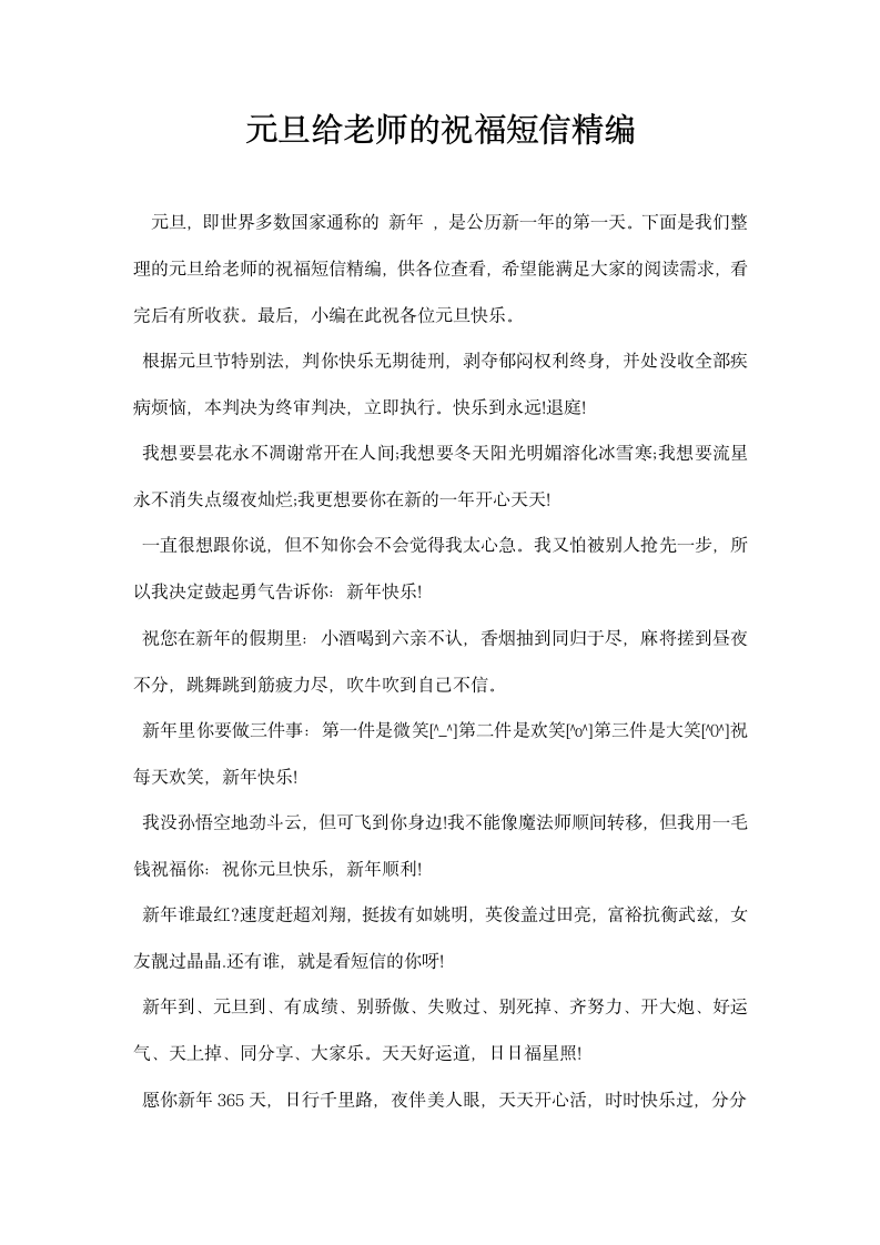 元旦给老师的祝福短信精编.docx