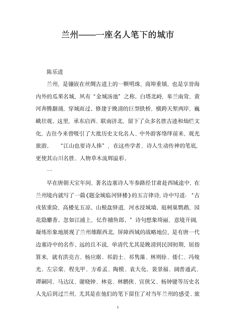 兰州——一座名人笔下的城市.docx