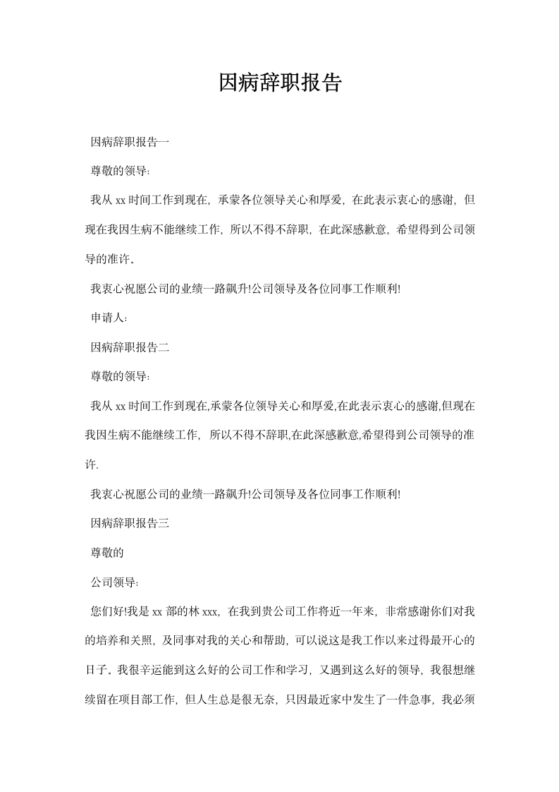 因病辞职报告.docx