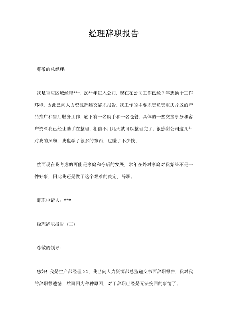 经理辞职报告.docx