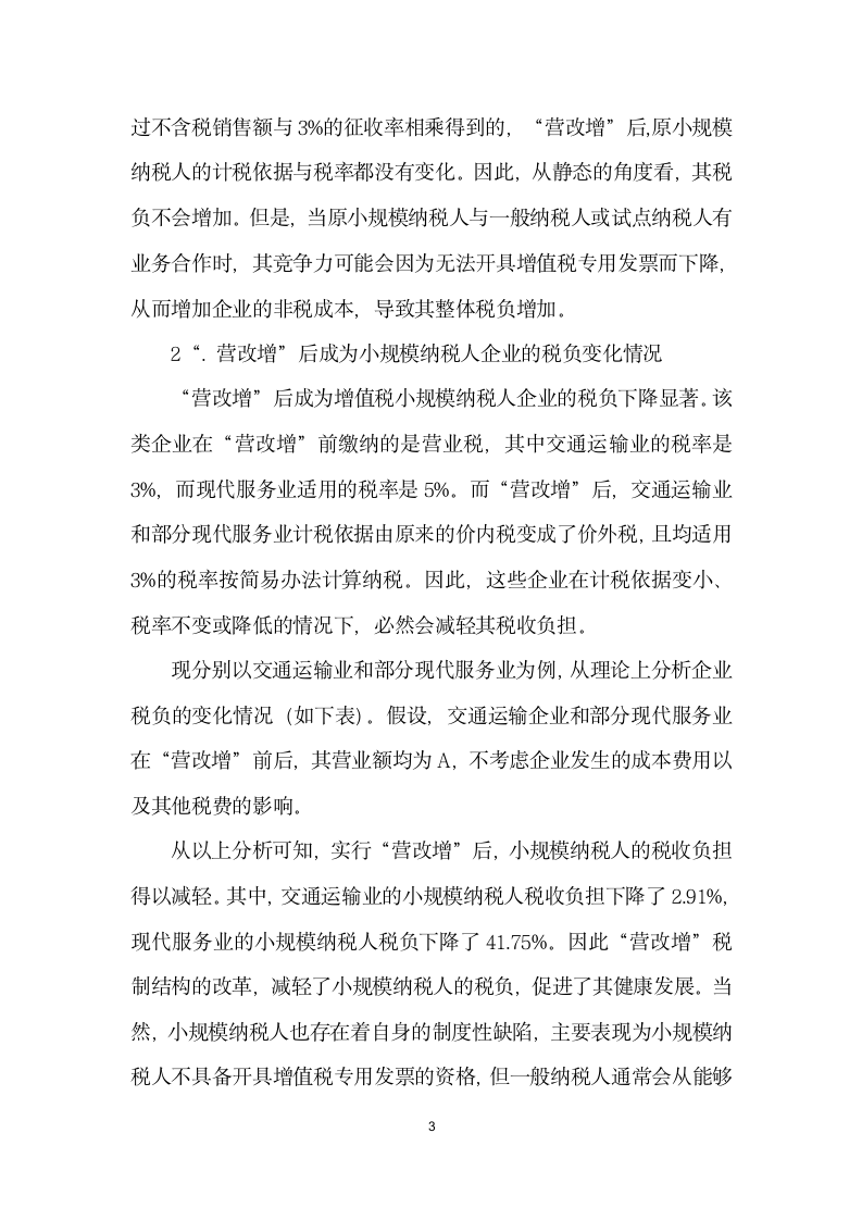 营业税改征增值税对企业税负的影响分析.docx第3页