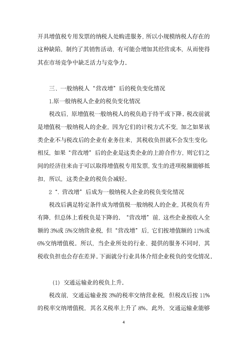 营业税改征增值税对企业税负的影响分析.docx第4页