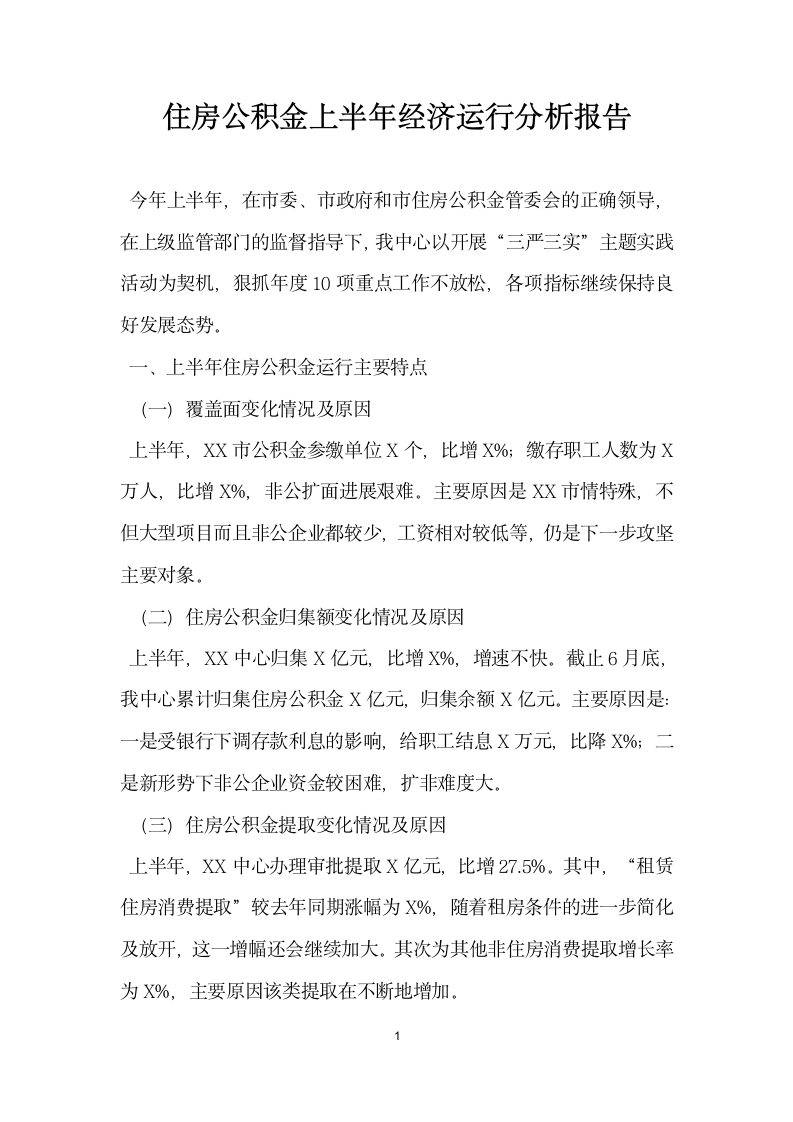 住房公积金上半年经济运行分析报告.docx