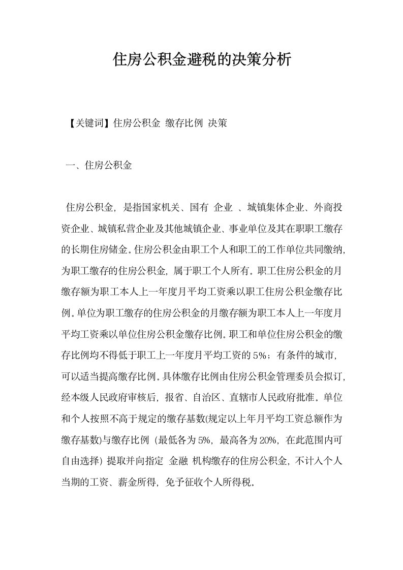 住房公积金避税的决策分析.docx