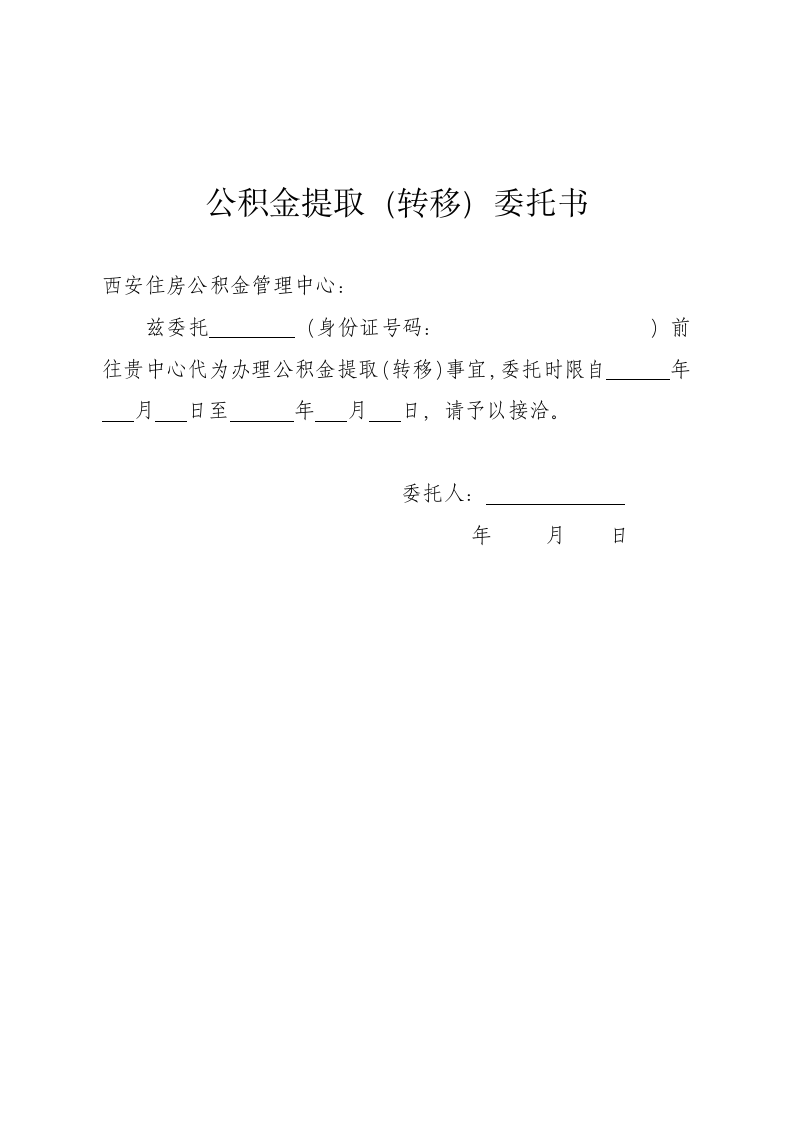 公积金提取（转移）委托书.doc