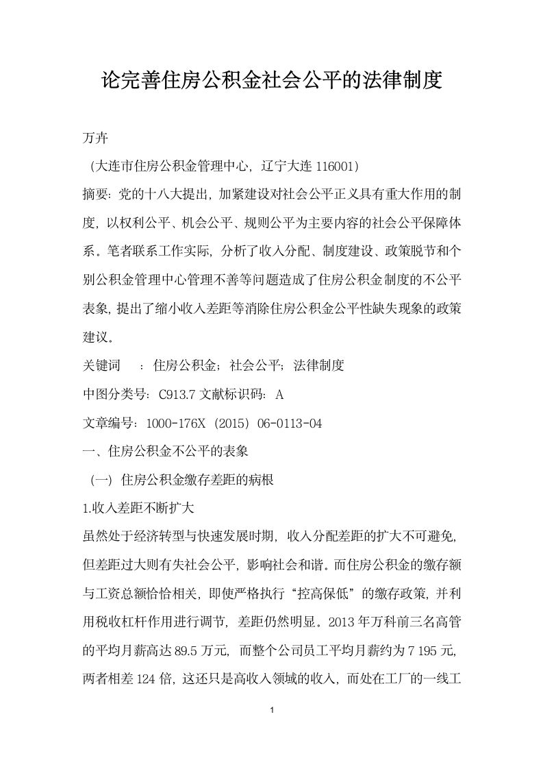 论完善住房公积金社会公平的法律制度.docx