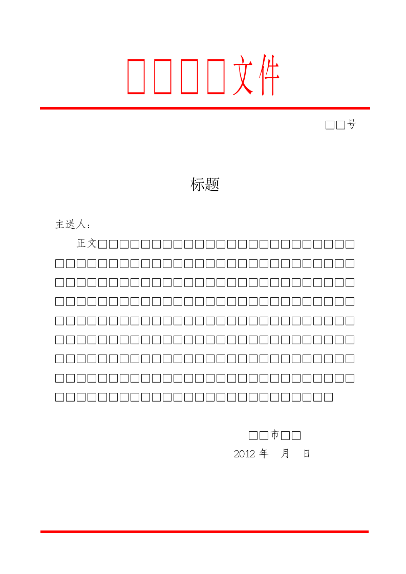 红头文件.wpt