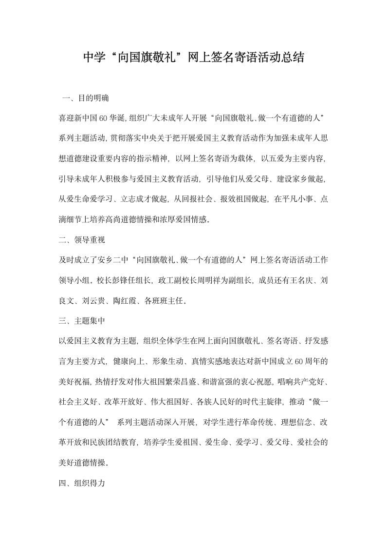 中学向国旗敬礼”网上签名寄语活动总结.docx