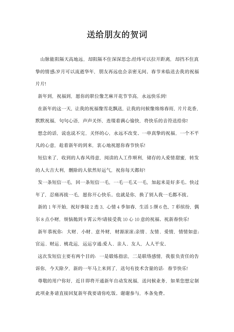 送给朋友的贺词.docx