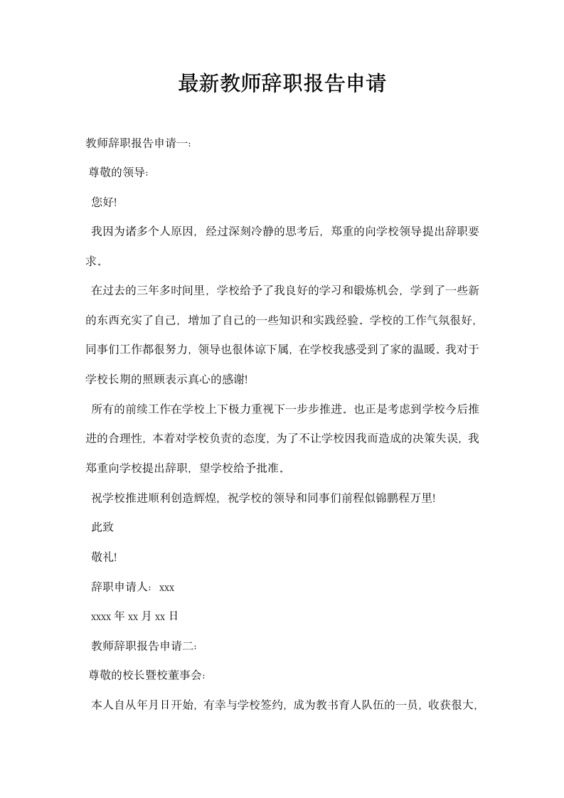 教师辞职报告申请.docx