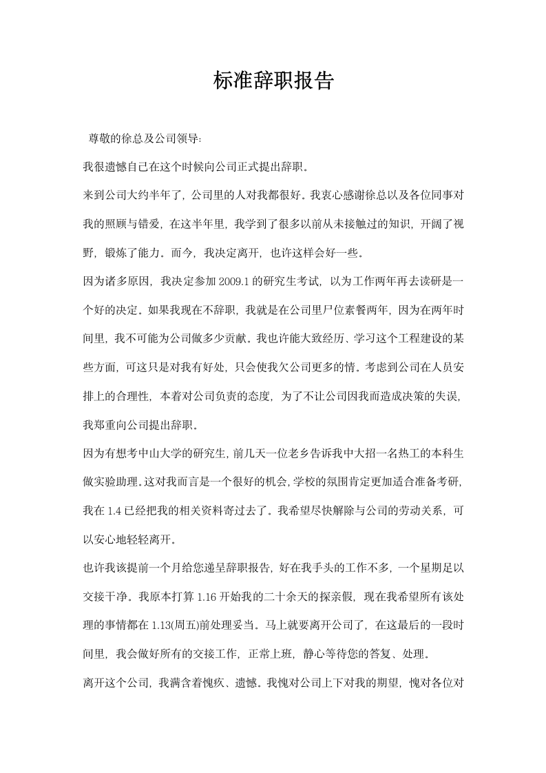 标准辞职报告.docx