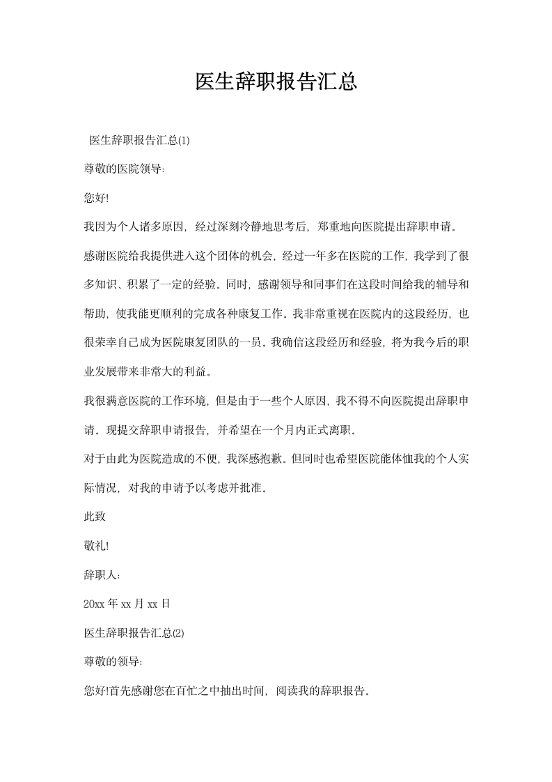 医生辞职报告汇总.docx