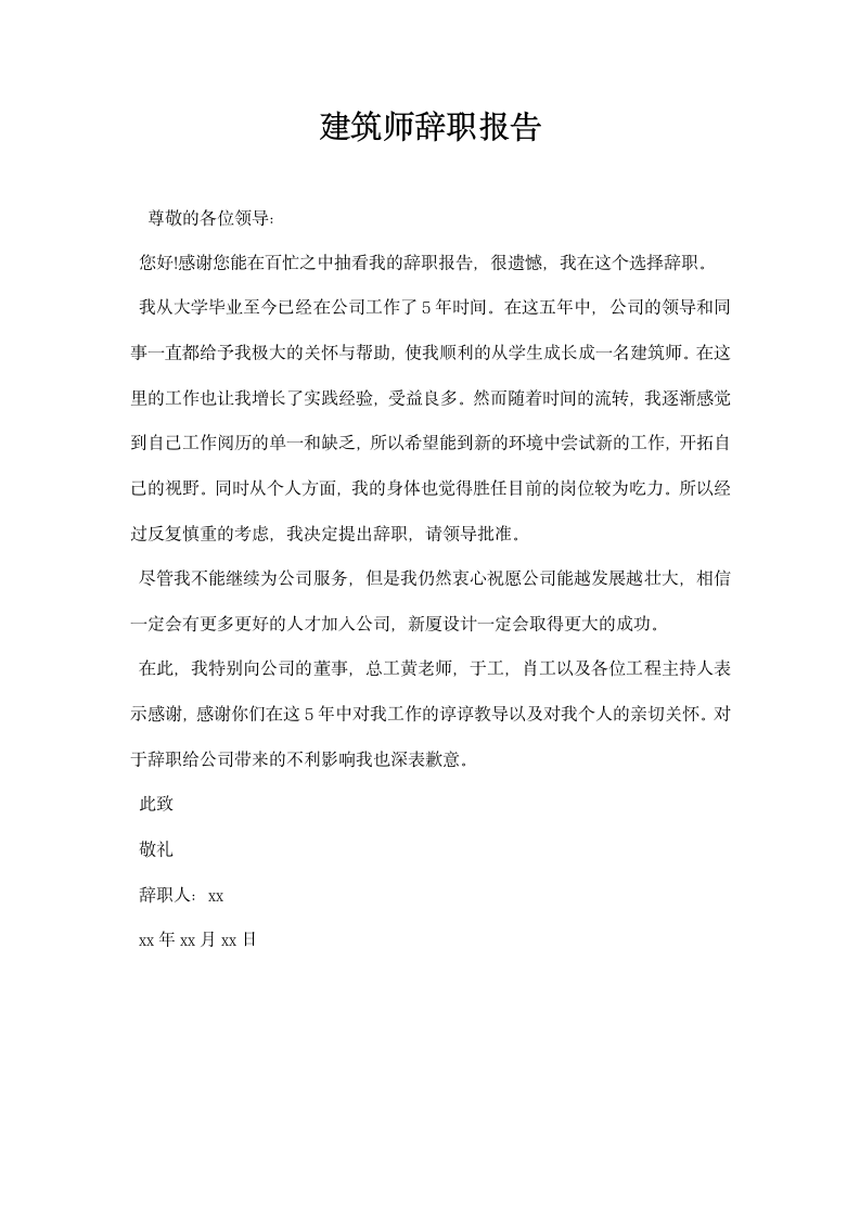 建筑师辞职报告.docx