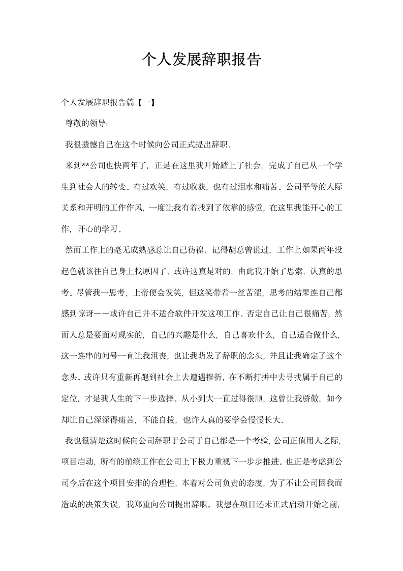 个人发展辞职报告.docx