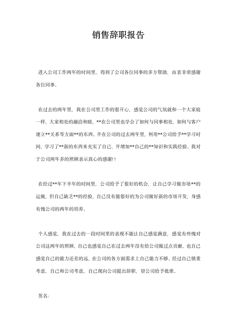 销售辞职报告.docx